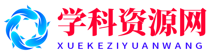 学科资源网