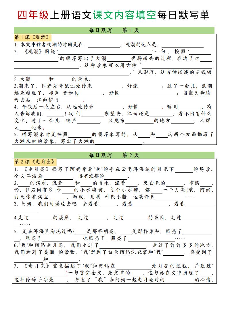 四上语文课文内容填空每日默写单
