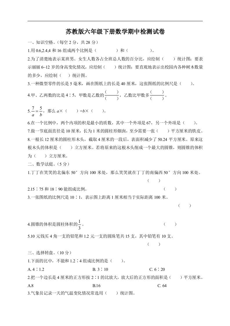 六下苏教版数学期中检测试卷-5