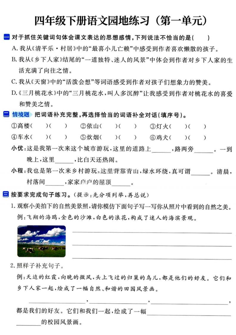 四年级下语文园地练习1-4单元