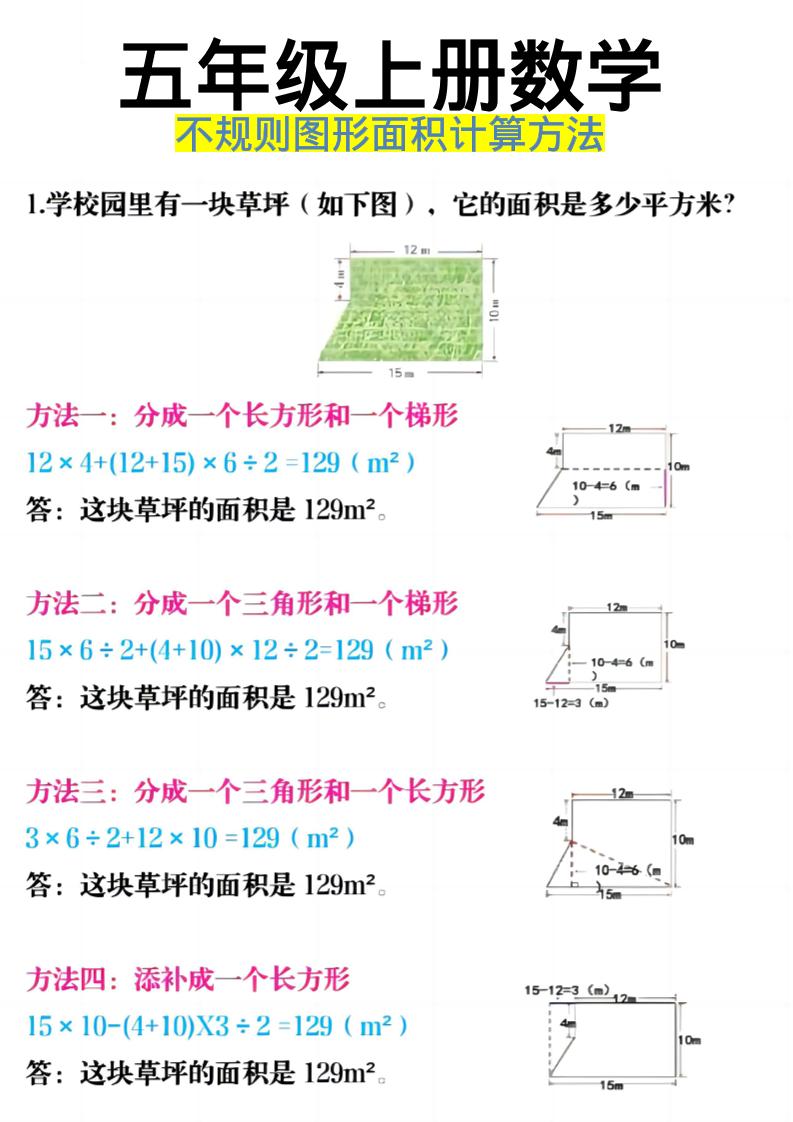 《五年级上册数学不规则图形面积计算方法》五年级上数学