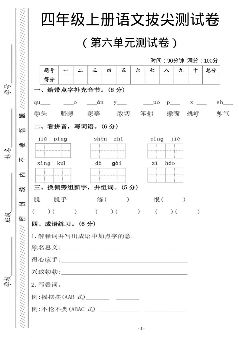 四年级上语文第六单元测试卷1