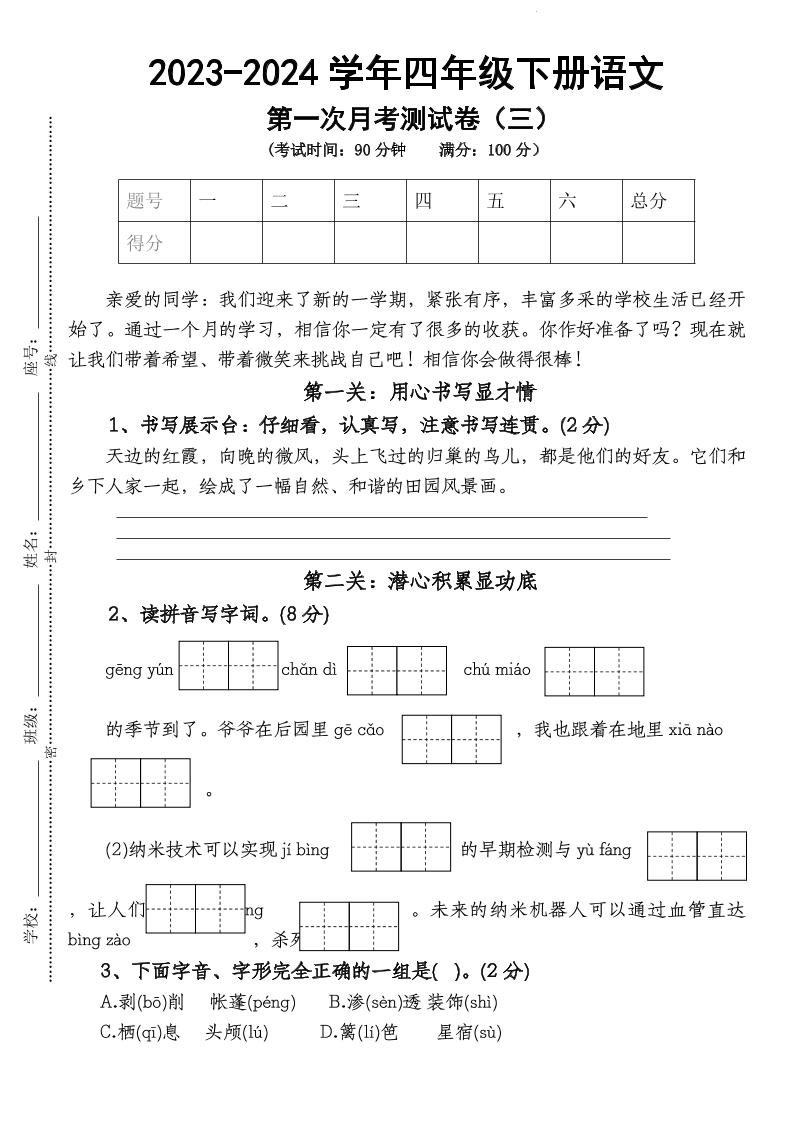 四下语文【第1次月考试卷】