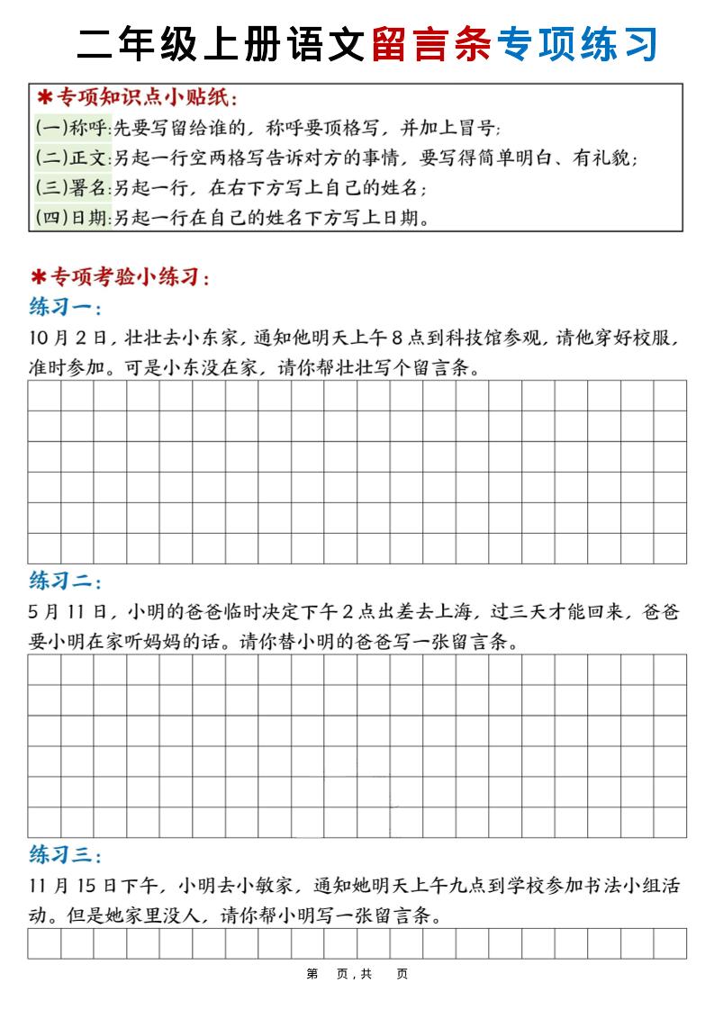 新二上语文第六单元留言条专项练习25篇（空白+答案16页）