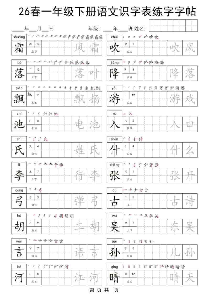 一年级下语文识字表练字字帖