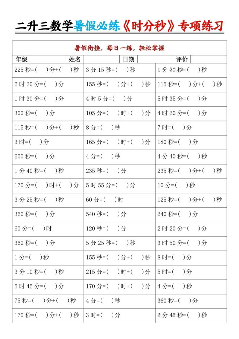 二升三暑假数学《时分秒》专项练习9页-三上数学