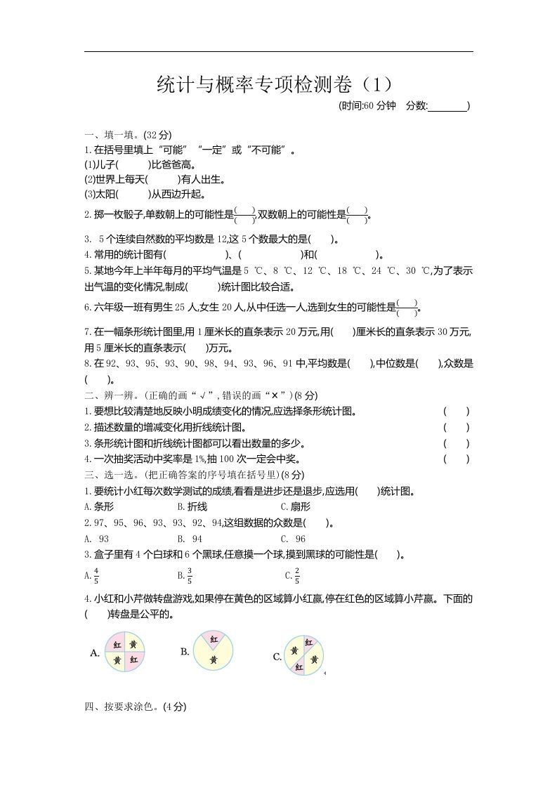 六下青岛63版数学期末统计与概率专项检测卷（1）