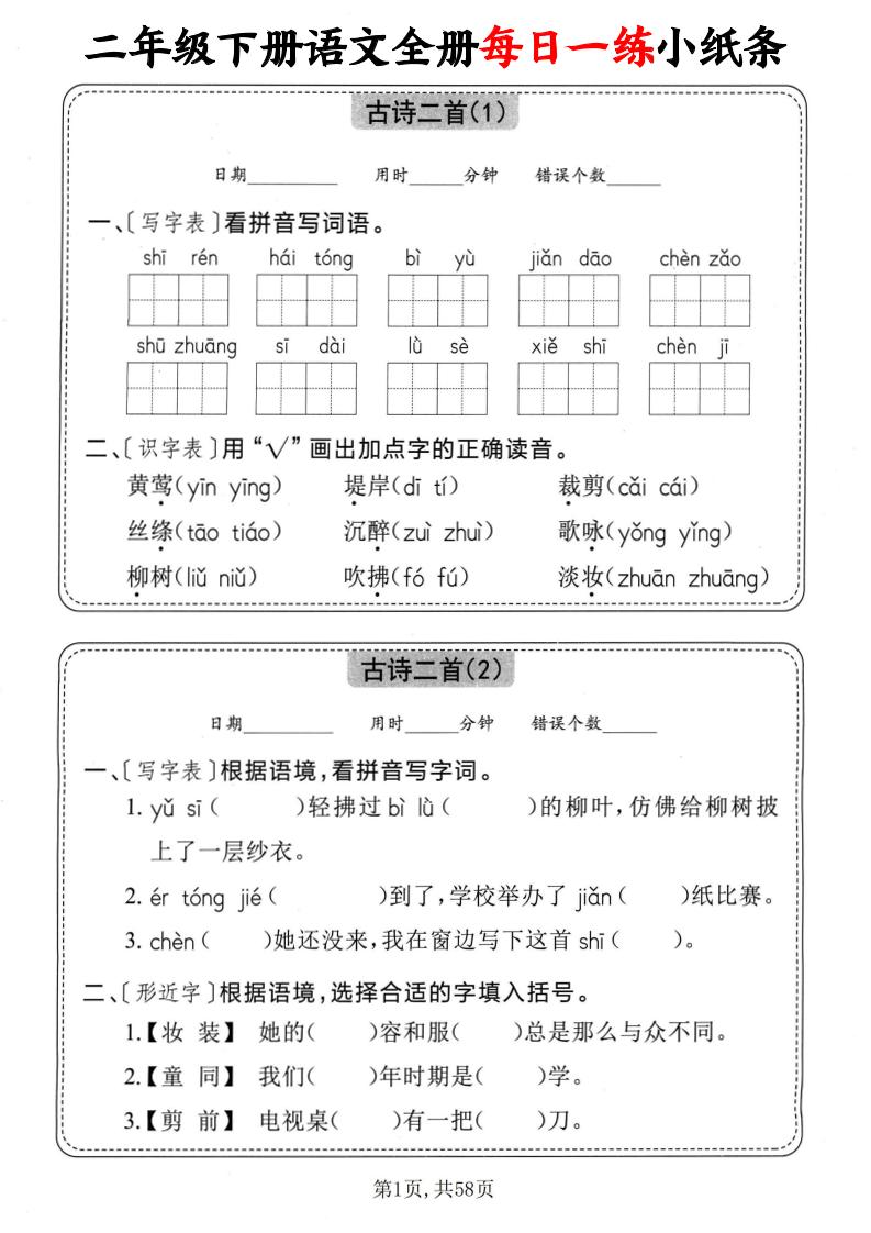 二下语文全册每日一练小纸条（含答案58页）