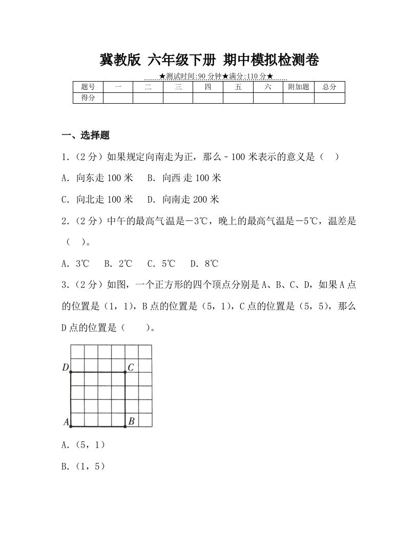 冀教版六年级下册数学期中质量检测试卷（4）（含答案）