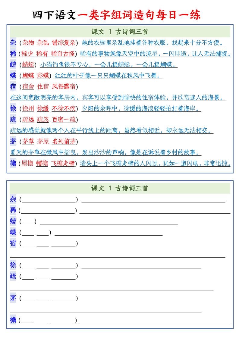 四下语文预习一类字组词造句22页