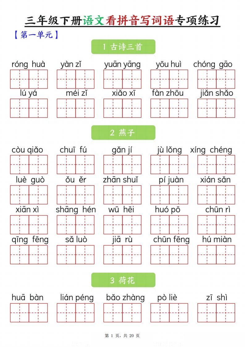 【词语专项】三下语文看拼音写词语专项练习（含答案20页）