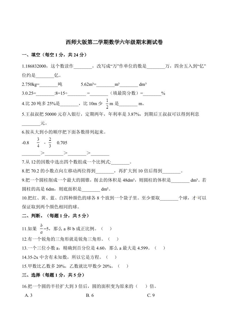 西师大版小学六年级下册期末考试数学试卷2（含解析）