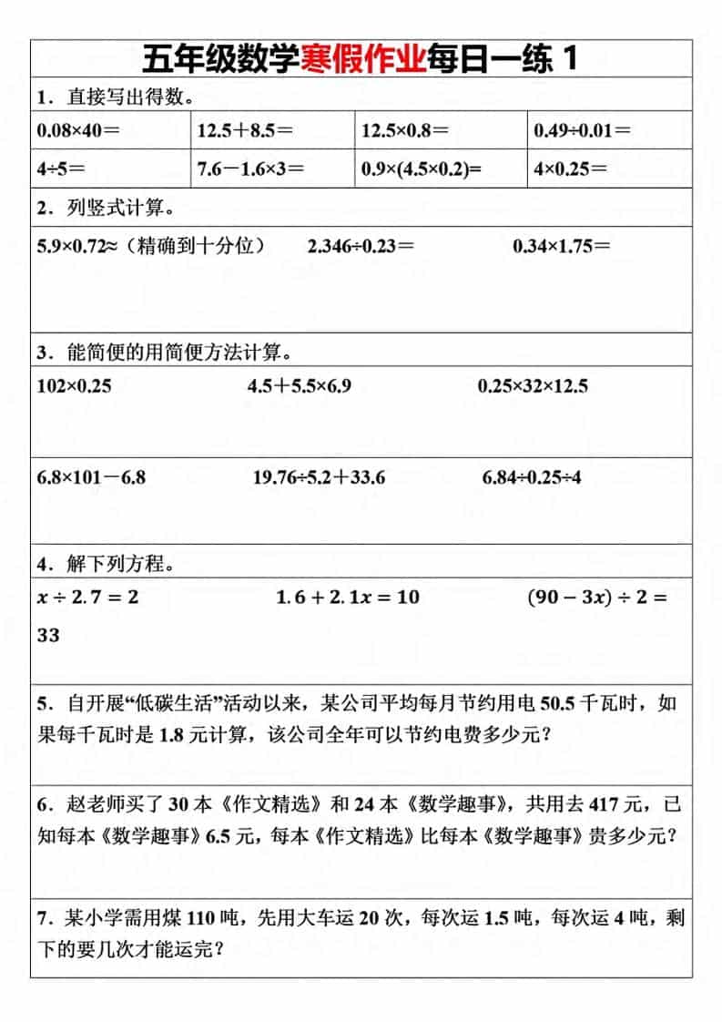 五年级上数学寒假作业每日一练（30天）
