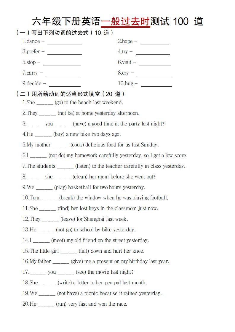 【英语】【通用】六年级下册英语一般过去时测试100道