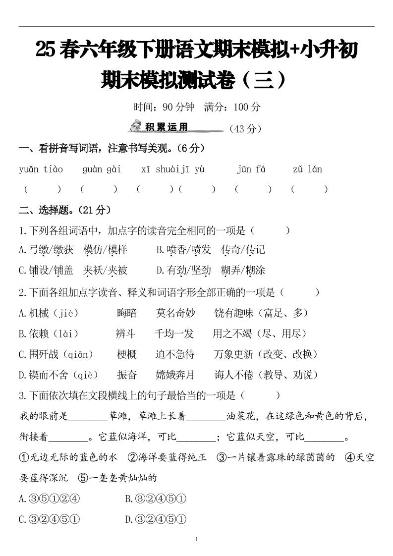 25春小升初语文期末模拟测试卷（三）9页