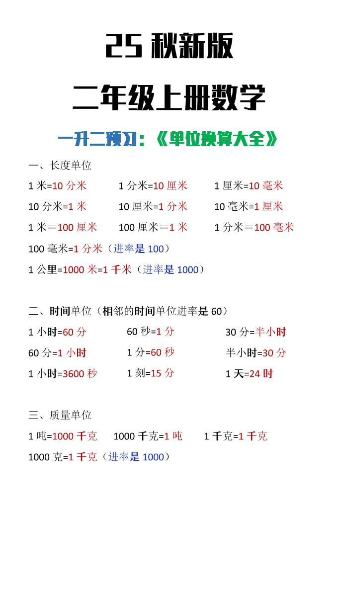 【2025秋新版】二年级上册数学单位换算大全