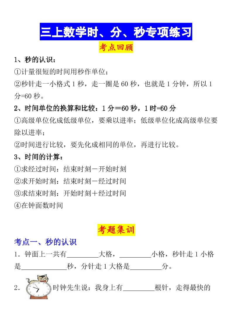 《数学时、分、秒专项考点练习》三年级上册