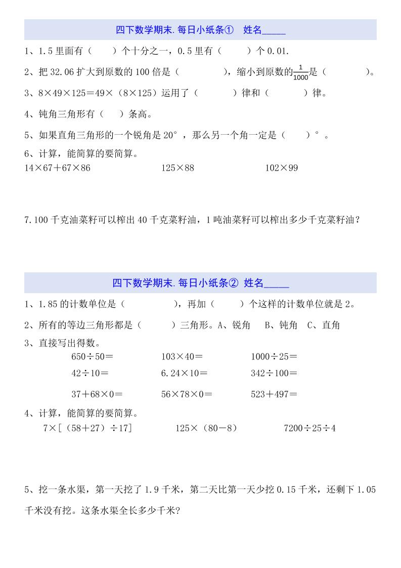 四下数学每日小纸条（期末）