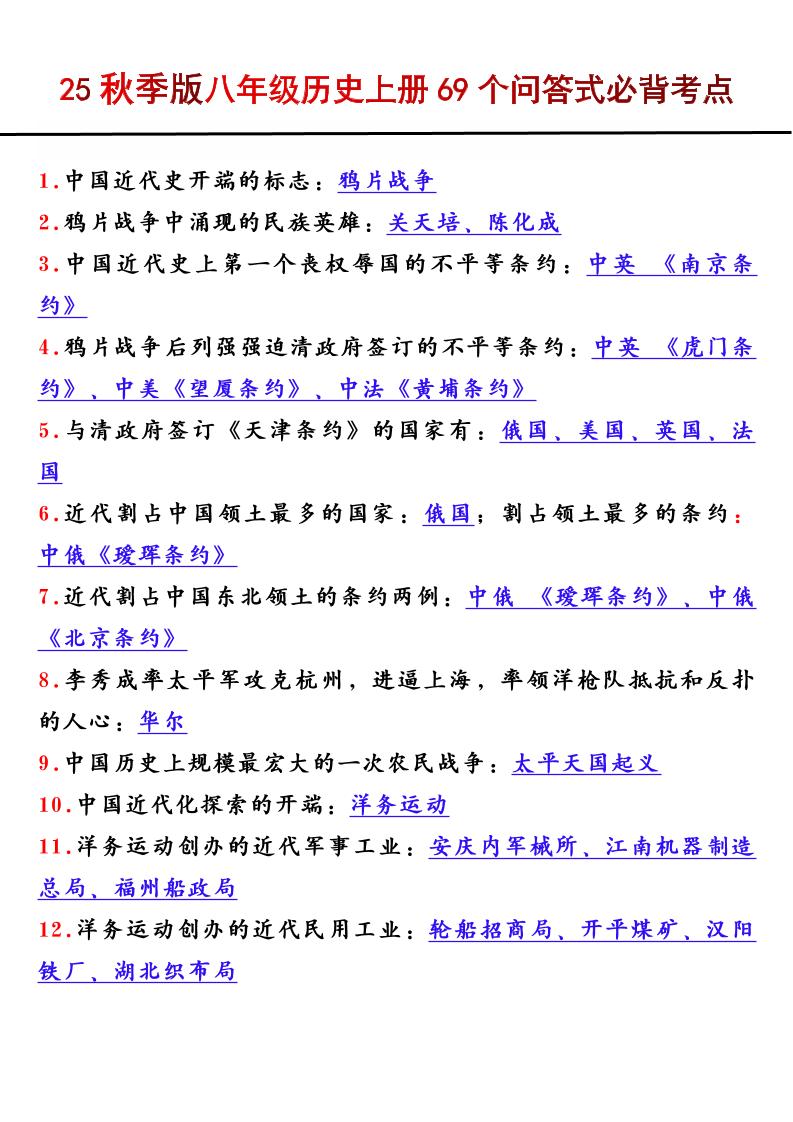 【2025秋新版】八年级历史上册69个问答式必背考点