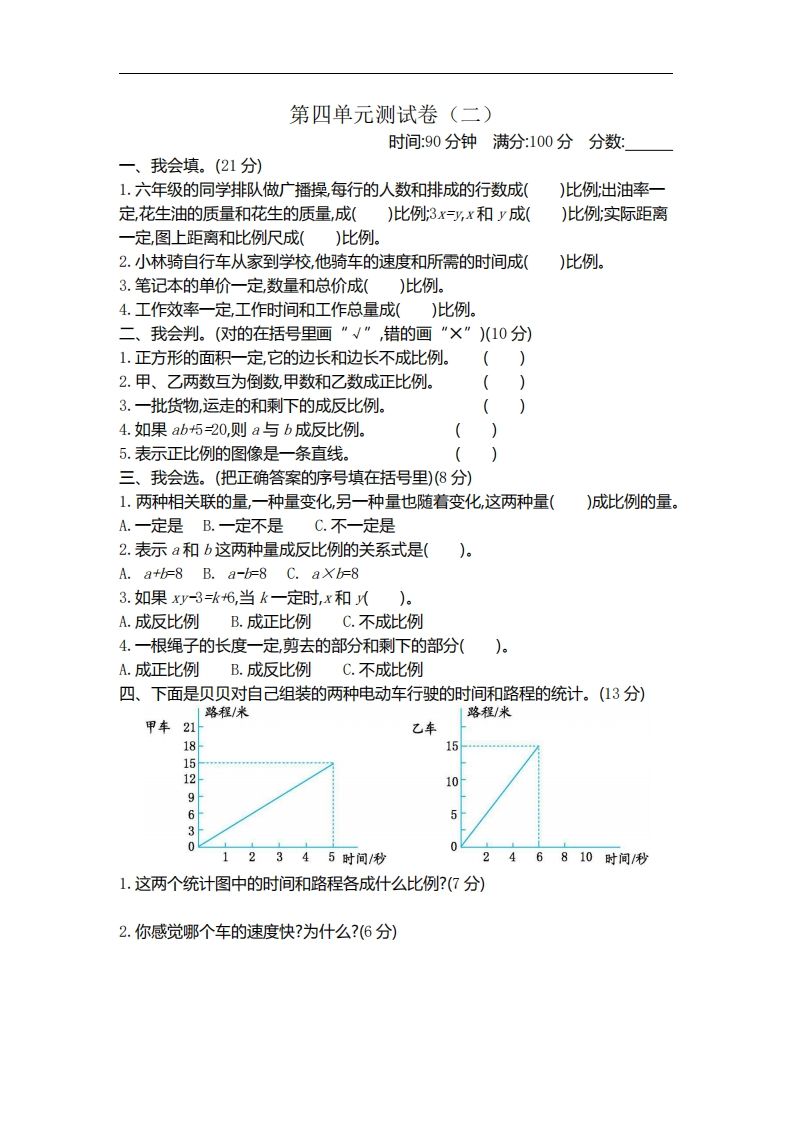 六下北师大数学第四单元测试卷-2