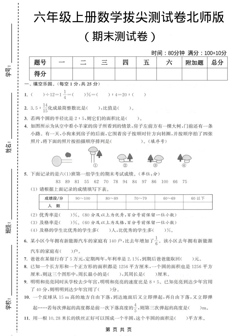 六年级上数学期末拔尖测试卷2《北师版》