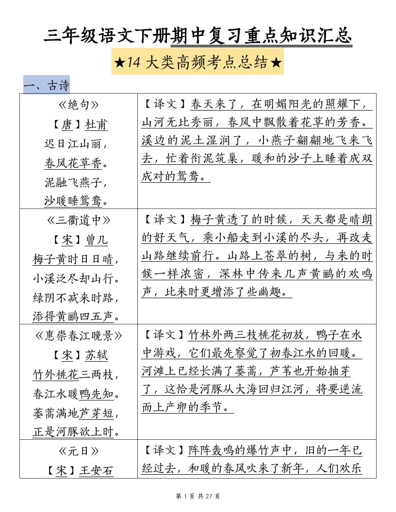 三下语文期中复习重点知识汇总-14大高频考点