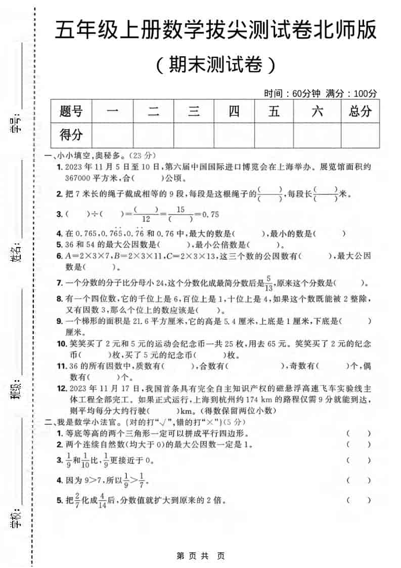 五年级上数学期末拔尖测试卷《北师版》