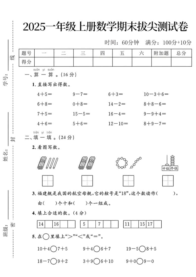 一年级上数学期末拔尖测试卷