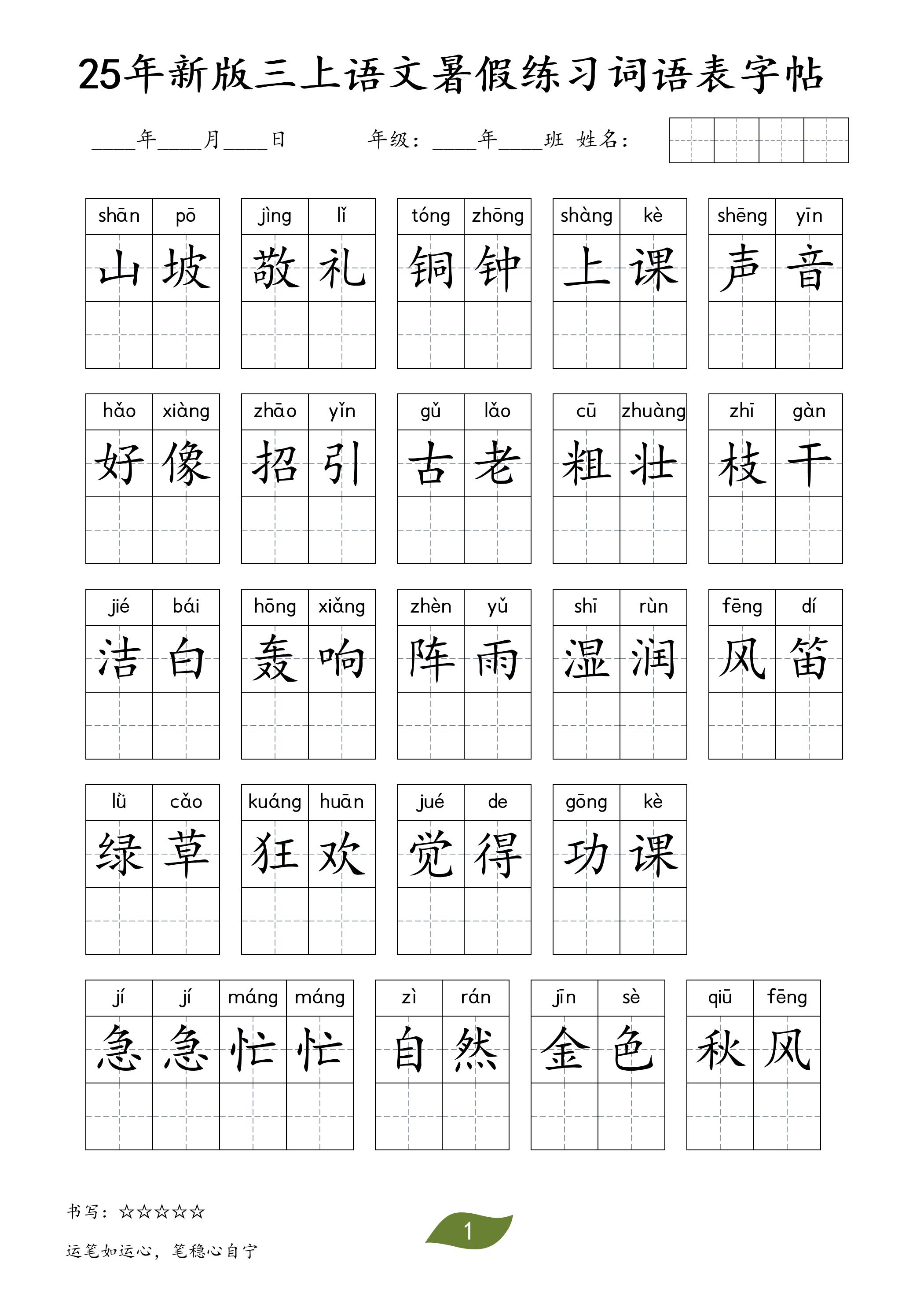 25年新版三上语文暑假练习词语表字帖