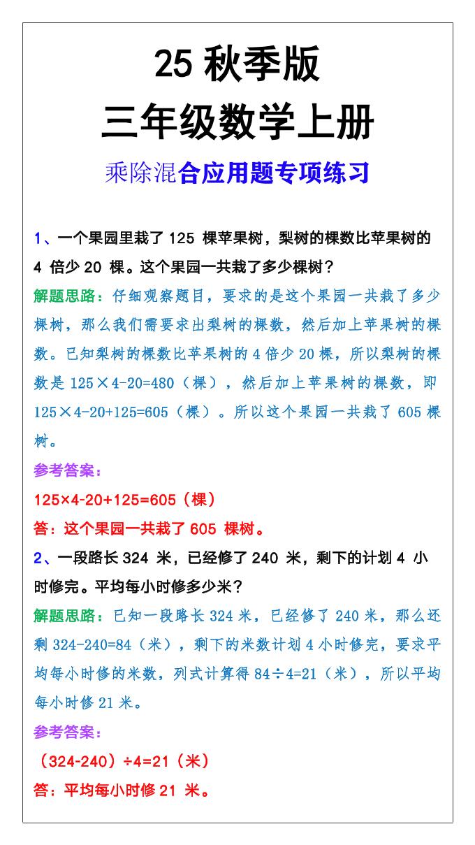 【2025秋新版】三年级上册数学乘除混合应用题