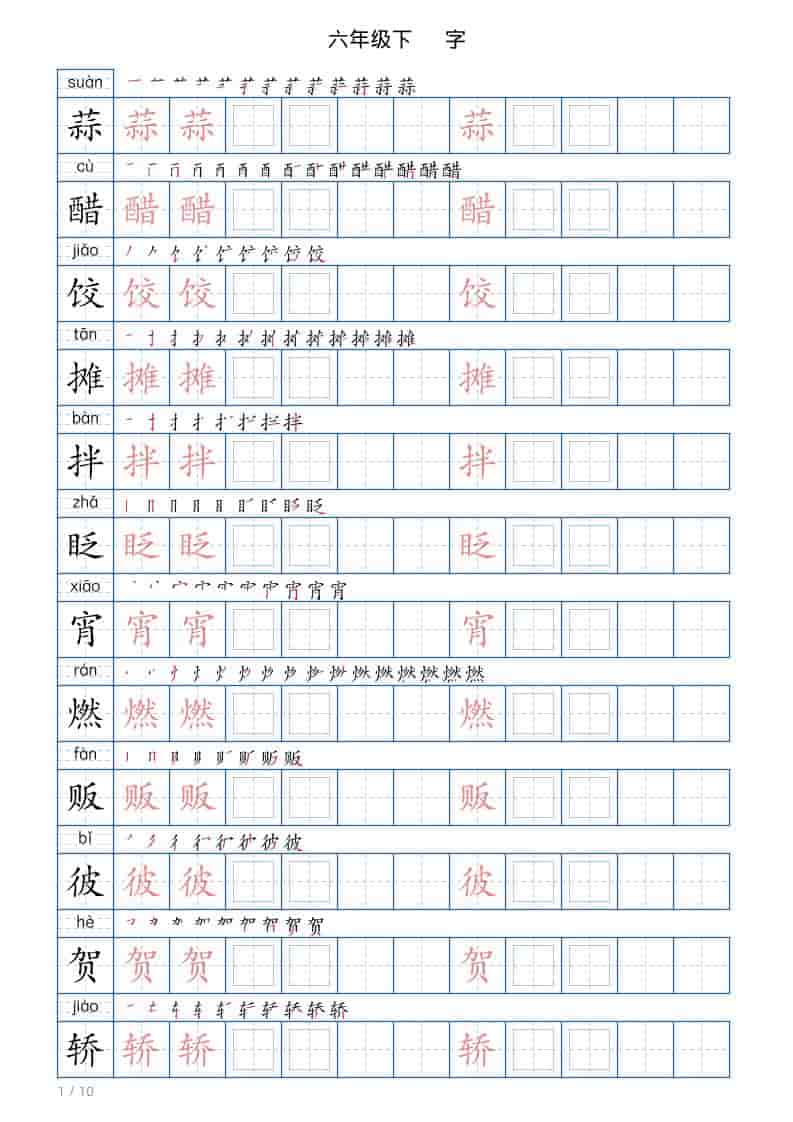六年级下语文写字帖(120字)