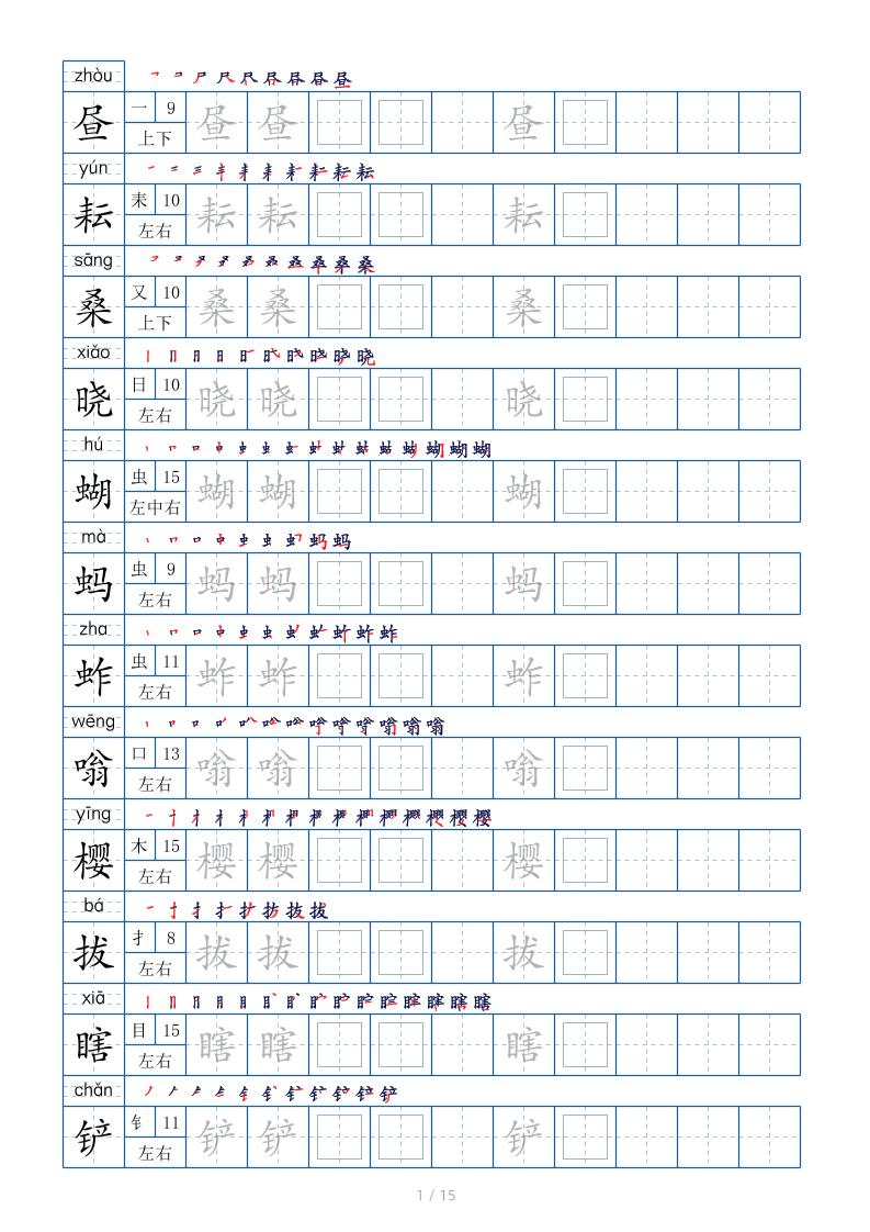 五下语文：写字表字帖（第2套）15页
