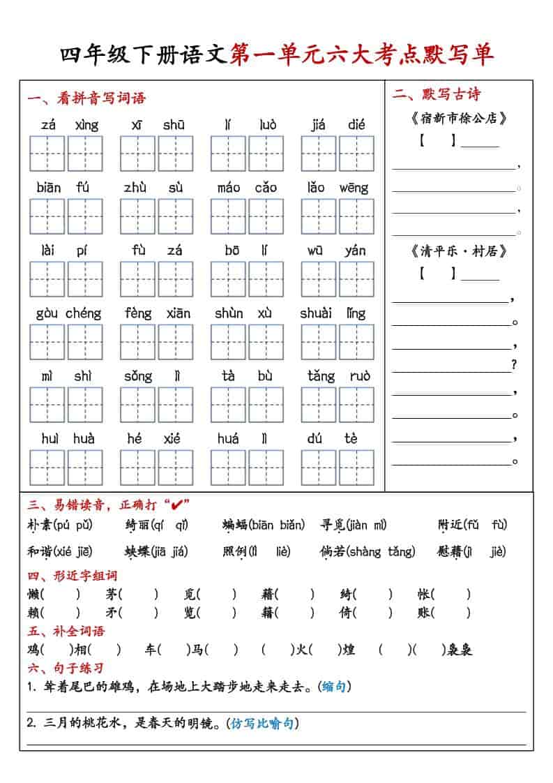 四年级下语文1-8单元考点默写单