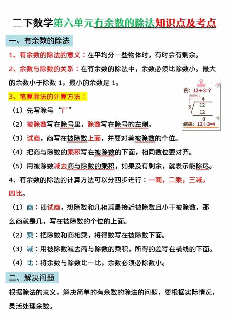 二年级下数学第六单元有余数的除法专项练