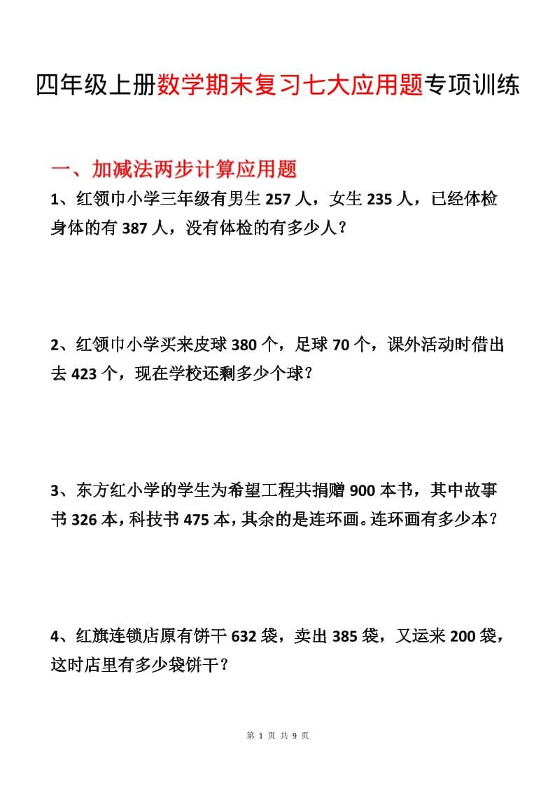 四年级上数学期末复习七大应用题专项训练