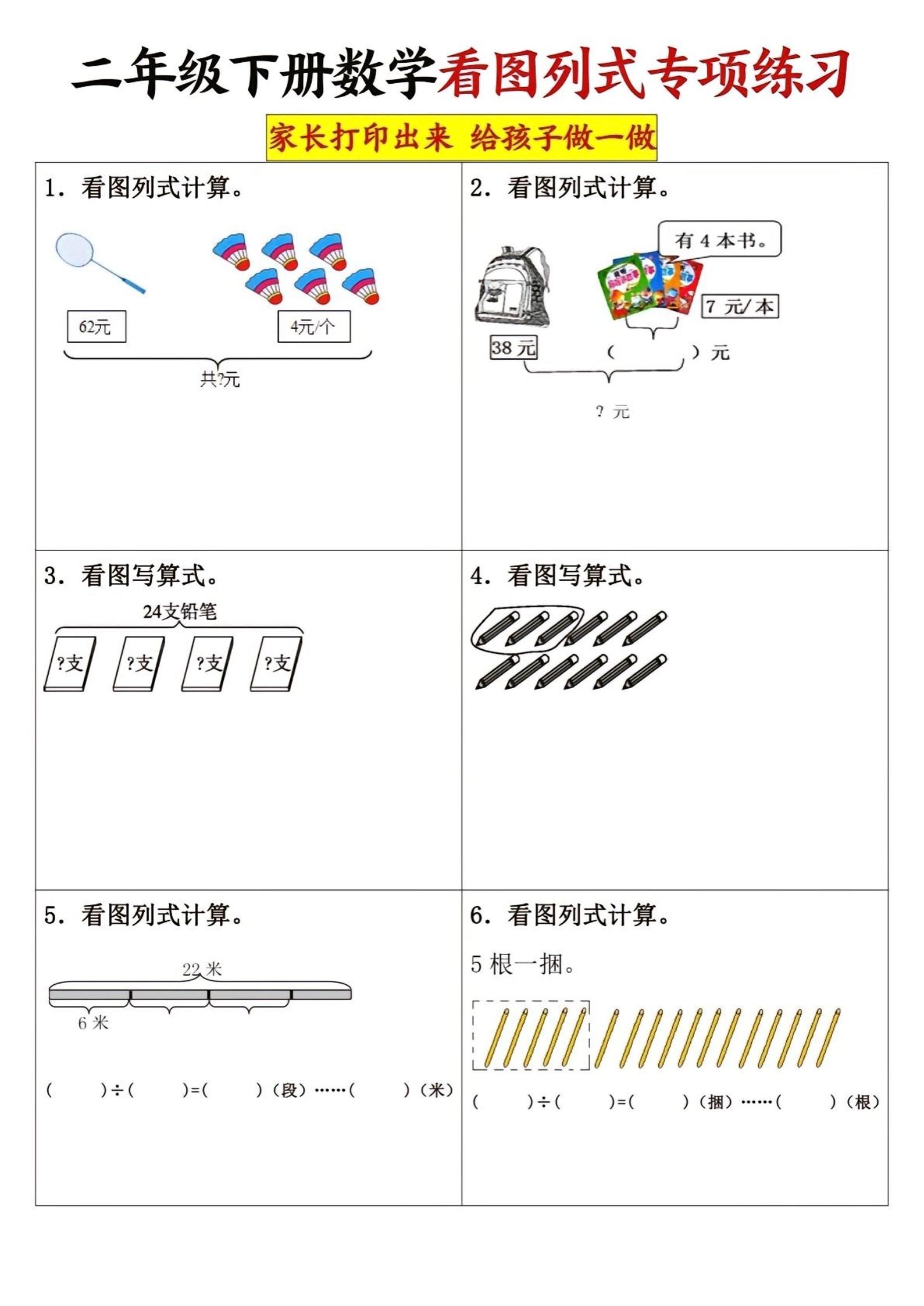 二下数学看图列式专项练习3页