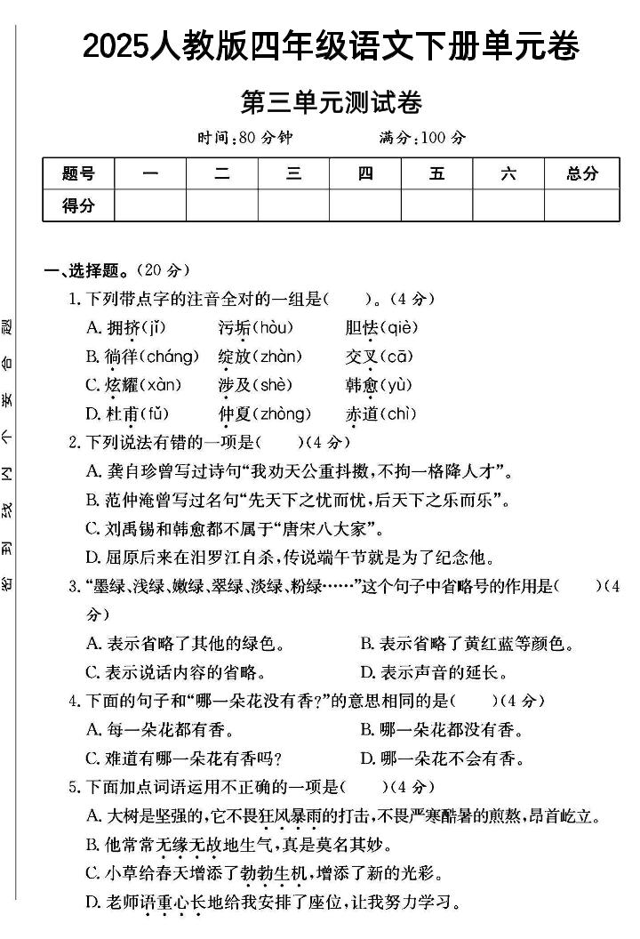 2025四年级下册语文第三单元测试卷-