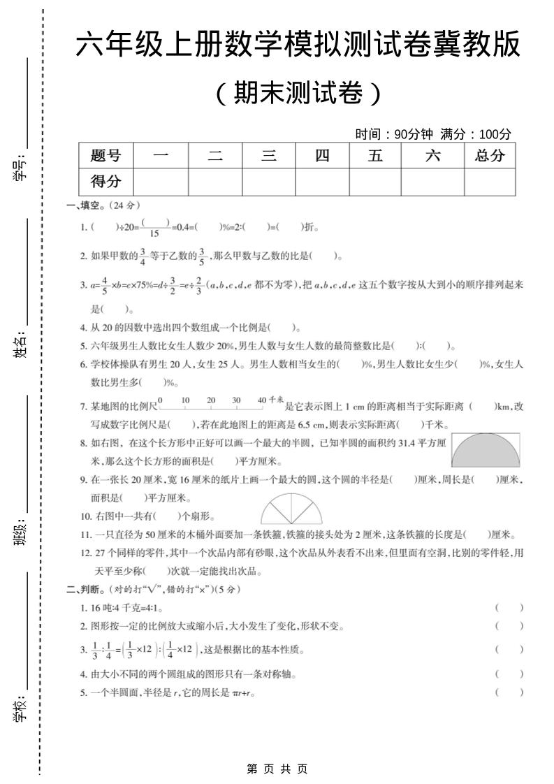 六年级上数学期末模拟测试卷5《冀教版》