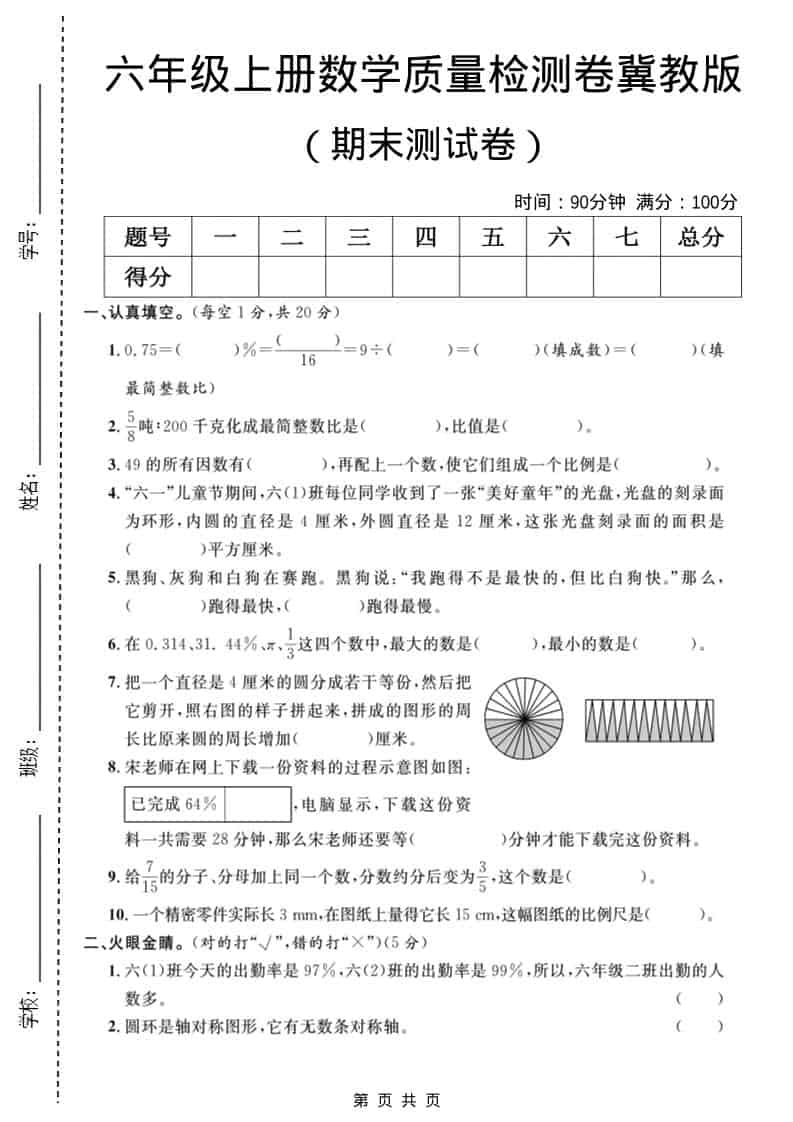 六年级上数学期末质量检测卷3《冀教版》