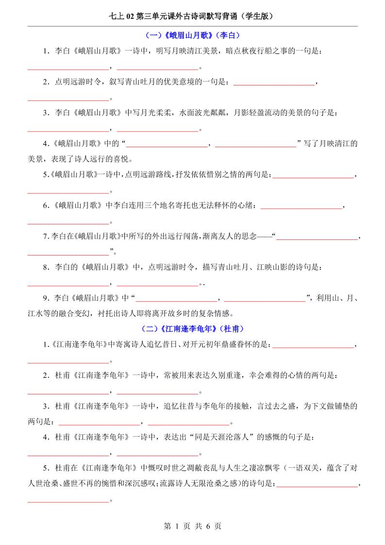 七年级上语文第3单元课外古诗词默写背诵