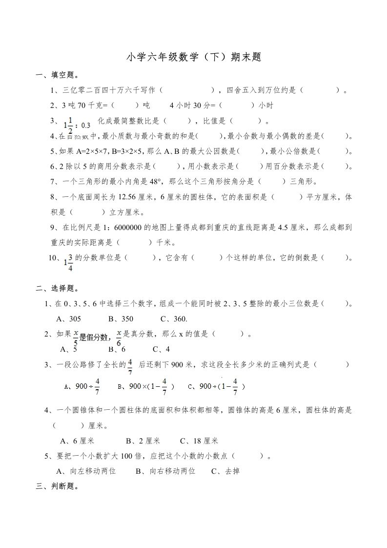 西师版小学六年级数学下期末测试题及答案(6)