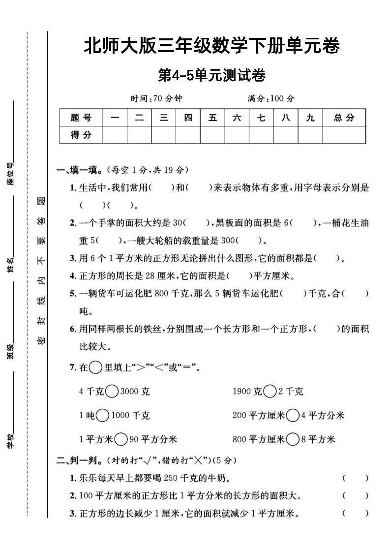 三年级下数学第四五单元测试卷《北师版》