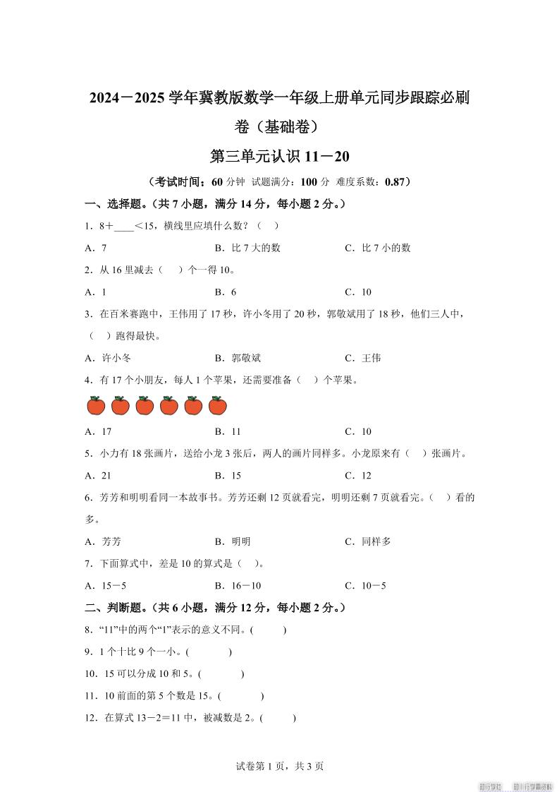 冀教版数学一年级上册第三单元《认识11-20》单元测试卷（基础卷）