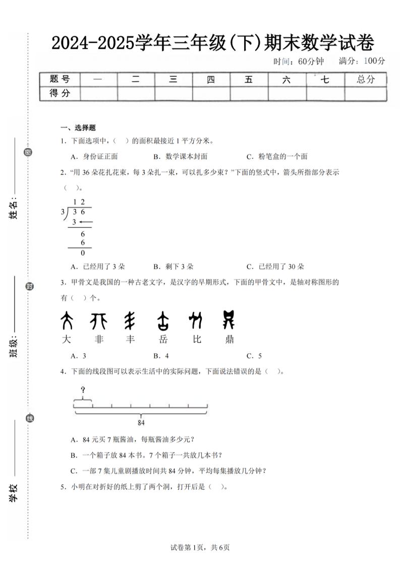 24-25三下数学（北师版）期末试卷4