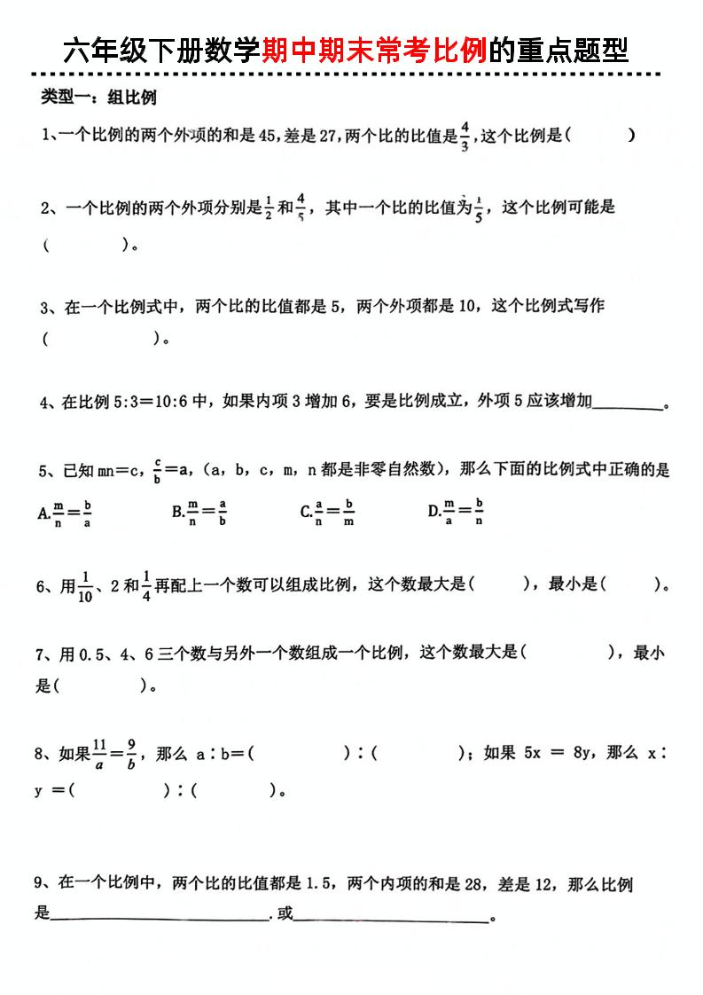 六下数学《数学期中期末常考比例的重点题型》