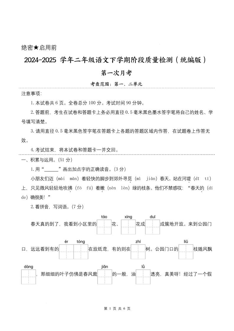 25学年二下语文第一次月考阶段质量检测卷-小朋友迈着（含答案8页）