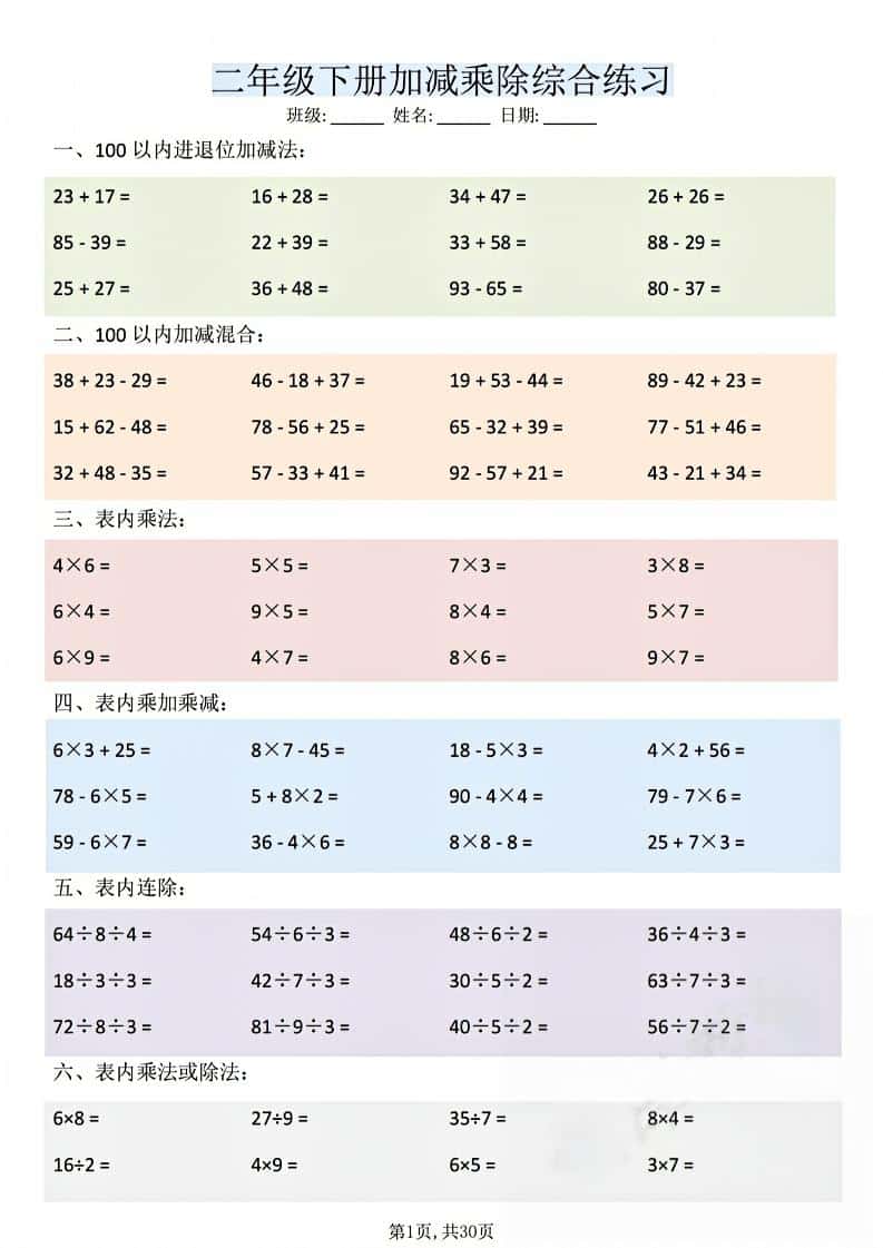 二年级下数学加减乘除综合练习