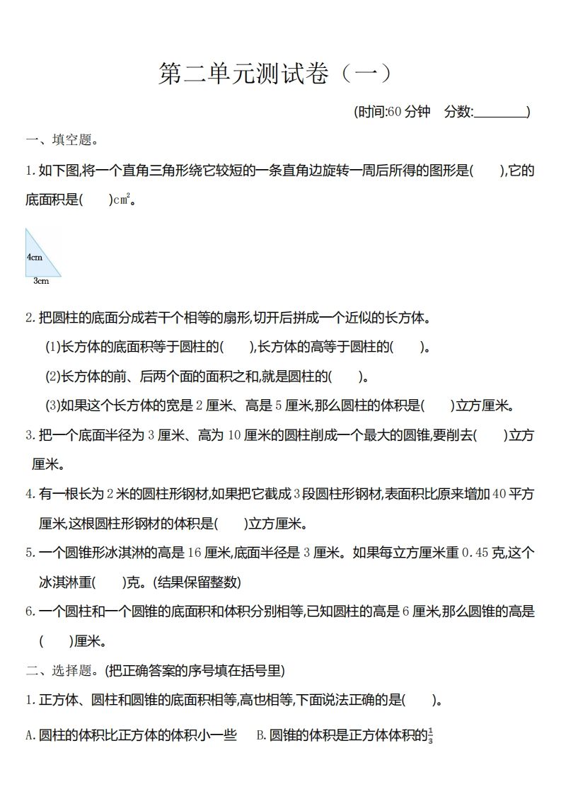 六下苏教版数学第二单元测试卷-1