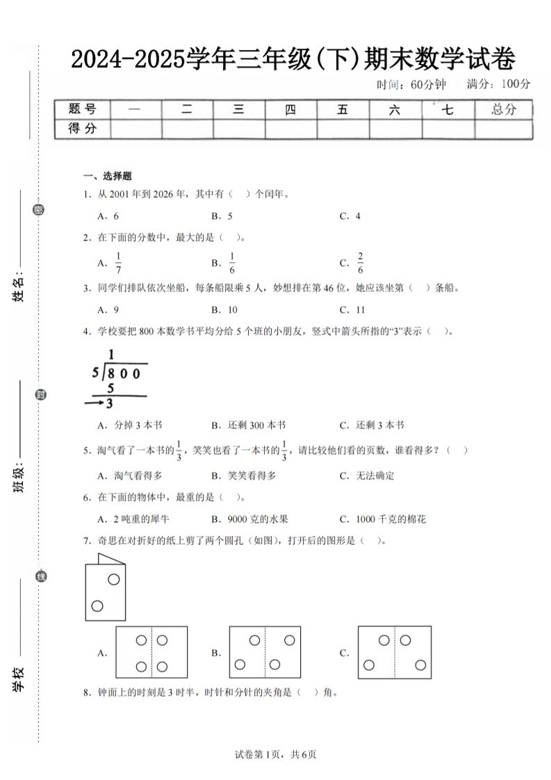 24-25三下数学（北师版）期末试卷3