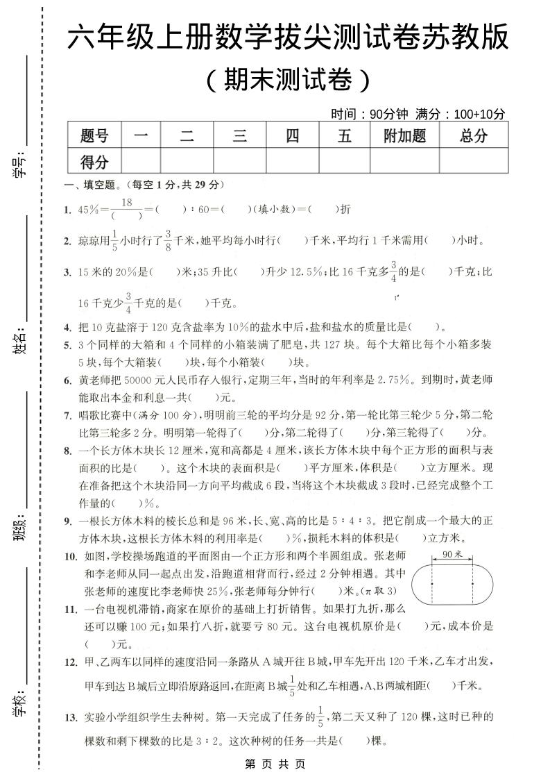 六年级上数学期末拔尖测试卷4《苏教版》